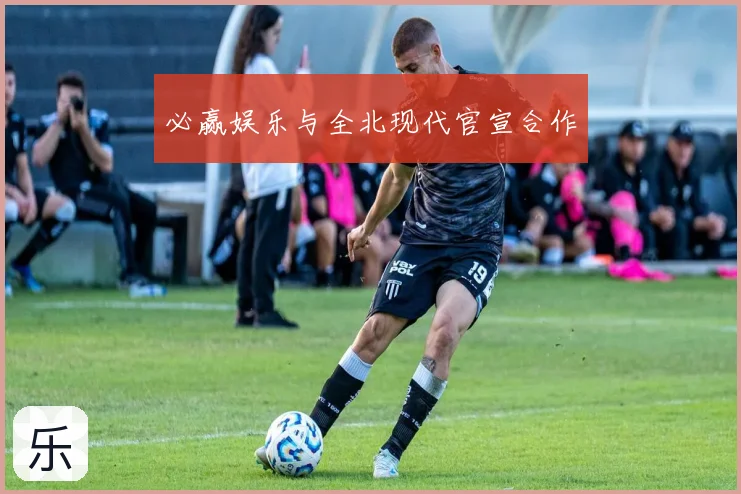 必赢娱乐与全北现代官宣合作