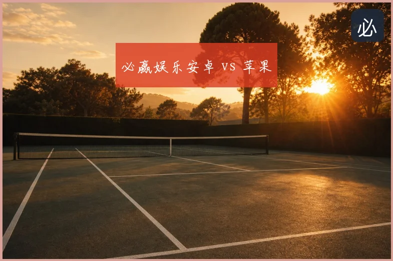 必赢娱乐安卓 vs 苹果