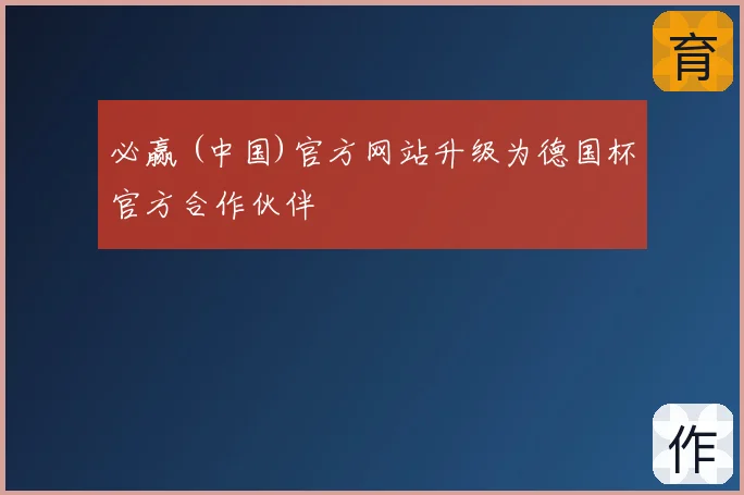 必赢 (中国)官方网站升级为德国杯官方合作伙伴