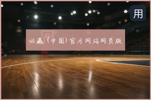 必赢 (中国)官方网站网页版