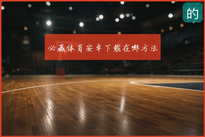 必赢体育安卓下载在哪方法