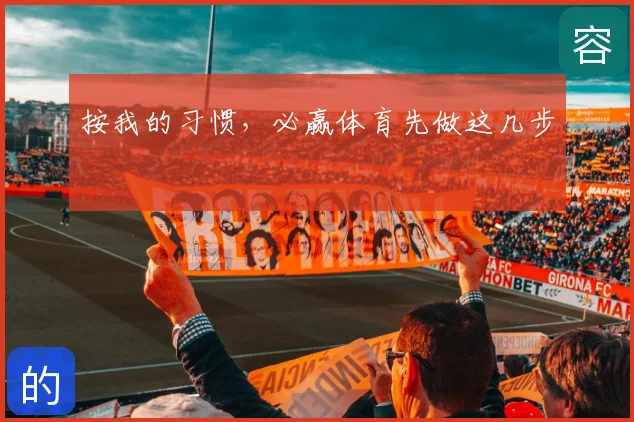 按我的习惯，必赢体育先做这几步